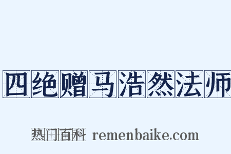 四绝赠马浩然法师是什么意思的图片